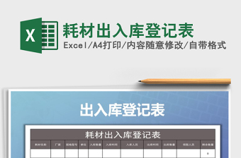2021年耗材出入庫(kù)登記表