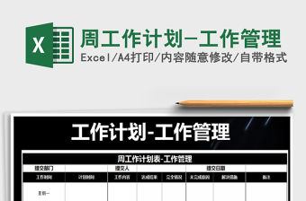 2021年周工作計(jì)劃-工作管理