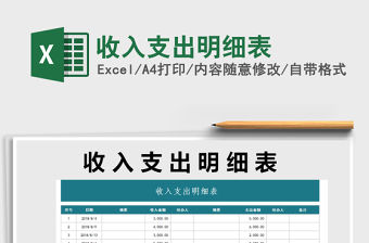 2021年收入支出明細(xì)表