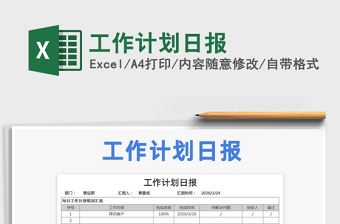 2021年工作計(jì)劃日?qǐng)?bào)