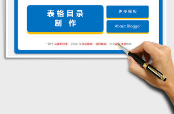 2021年表格目錄生成器（任意表一鍵生成精美目錄）