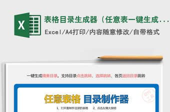 2021年表格目錄生成器（任意表一鍵生成精美目錄）