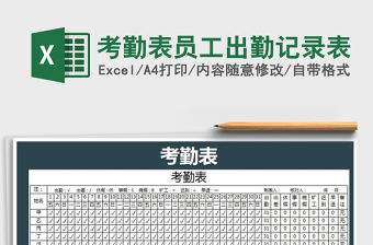 2021年考勤表員工出勤記錄表