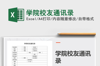 2022学院校友通讯录表