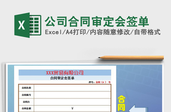 2021年公司合同審定會(huì)簽單