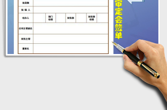 2021年公司合同審定會簽單