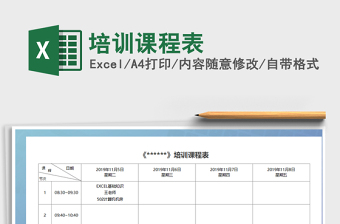 2021年培训课程表