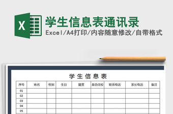 2021年學生信息表通訊錄