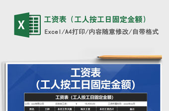 2021年工資表（工人按工日固定金額）