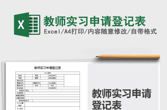 2021年教師實(shí)習(xí)申請(qǐng)登記表