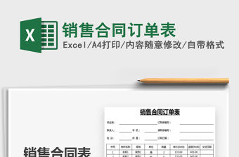 2021年銷售合同訂單表免費(fèi)下載