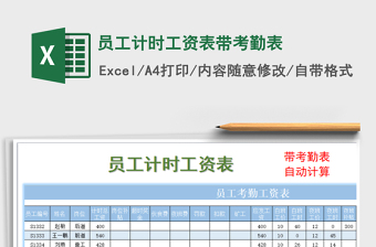 2021年員工計(jì)時(shí)工資表帶考勤表