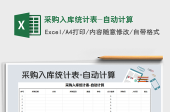 2021年采購入庫統(tǒng)計表-自動計算