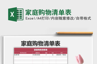 2021年家庭購物清單表