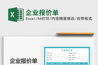 2021年企業(yè)報價單