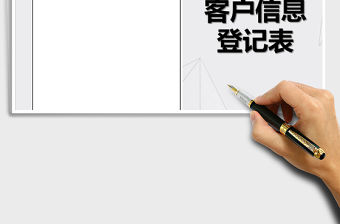 2021年客戶信息登記表