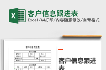 2021年客戶信息跟進(jìn)表