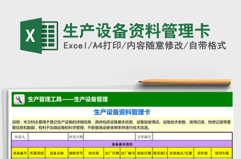 2021年生產(chǎn)設(shè)備資料管理卡