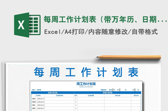 2021年每周工作計劃表（帶萬年歷、日期一鍵切換）免費下載