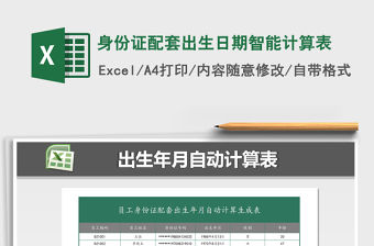 2021年身份證配套出生日期智能計算表