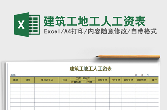 2021年建筑工地工人工资表