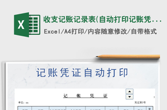 2021年收支記賬記錄表(自動(dòng)打印記賬憑證）