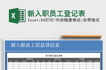 2021年新入職員工登記表