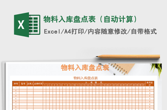 2021年物料入庫盤點(diǎn)表（自動(dòng)計(jì)算）