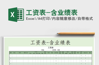 2022年工資表-含業(yè)績表