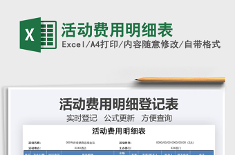 2021年活動費用明細表