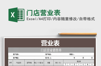 2021年門店?duì)I業(yè)表