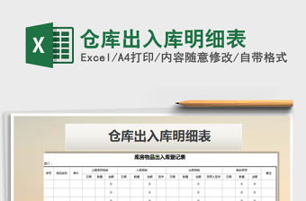 2021年倉庫出入庫明細表