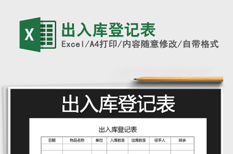 2021年出入庫(kù)登記表