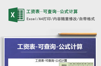 2021年工資表-可查詢-公式計(jì)算免費(fèi)下載