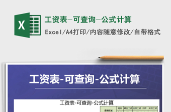 2021年工資表-可查詢-公式計算免費下載