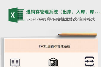 2021年進銷存管理系統（出庫，入庫，庫存匯總）