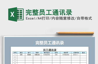 2021年完整员工通讯录