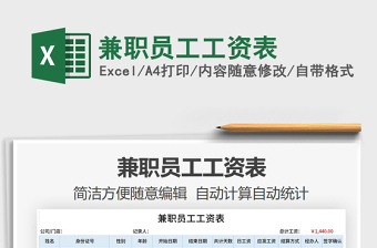 2021年兼職員工工資表