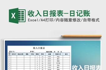 2021年收入日報表-日記賬