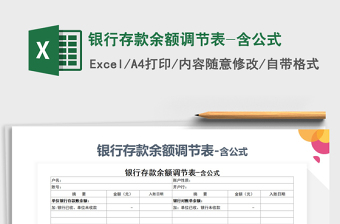 2021年銀行存款余額調(diào)節(jié)表-含公式