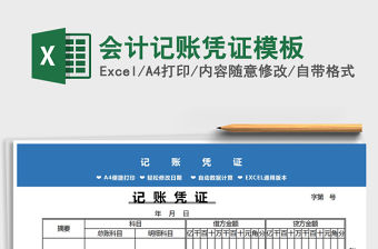 2021年會計記賬憑證模板