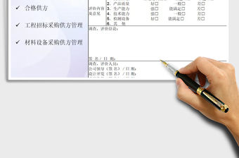 2021年工程項目供方調查評價表