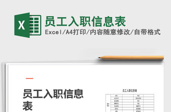 2021年員工入職信息表