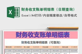 2021年財(cái)務(wù)收支賬單明細(xì)表（日期查詢）