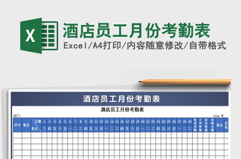 2021年酒店員工月份考勤表