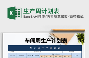 2021年生產(chǎn)周計劃表