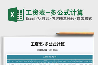 2021年工資表-多公式計算