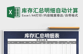 2021年庫存匯總明細自動計算免費下載