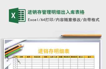 2021年進(jìn)銷存管理明細(xì)出入庫表格