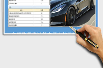 2021年車輛購置稅計算模版